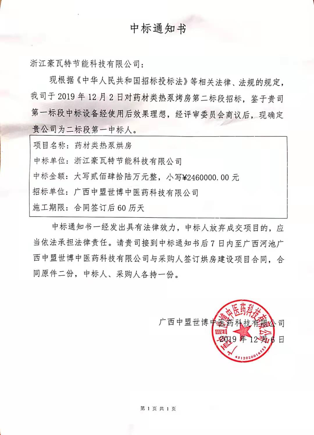 熱烈祝賀豪瓦特中標(biāo)廣西醫(yī)藥烘干項(xiàng)目第二標(biāo)段