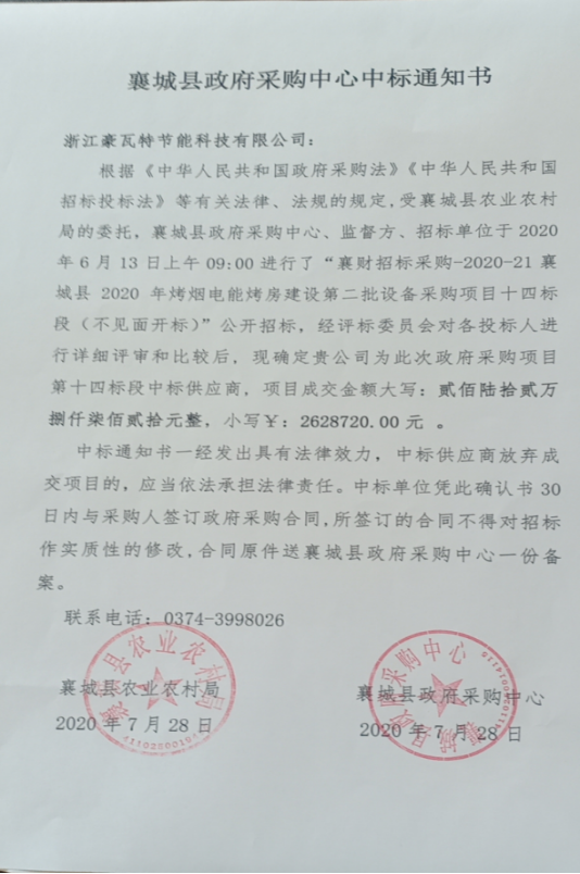 熱烈祝賀豪瓦特中標(biāo)襄縣政府采購(gòu)烤煙項(xiàng)目