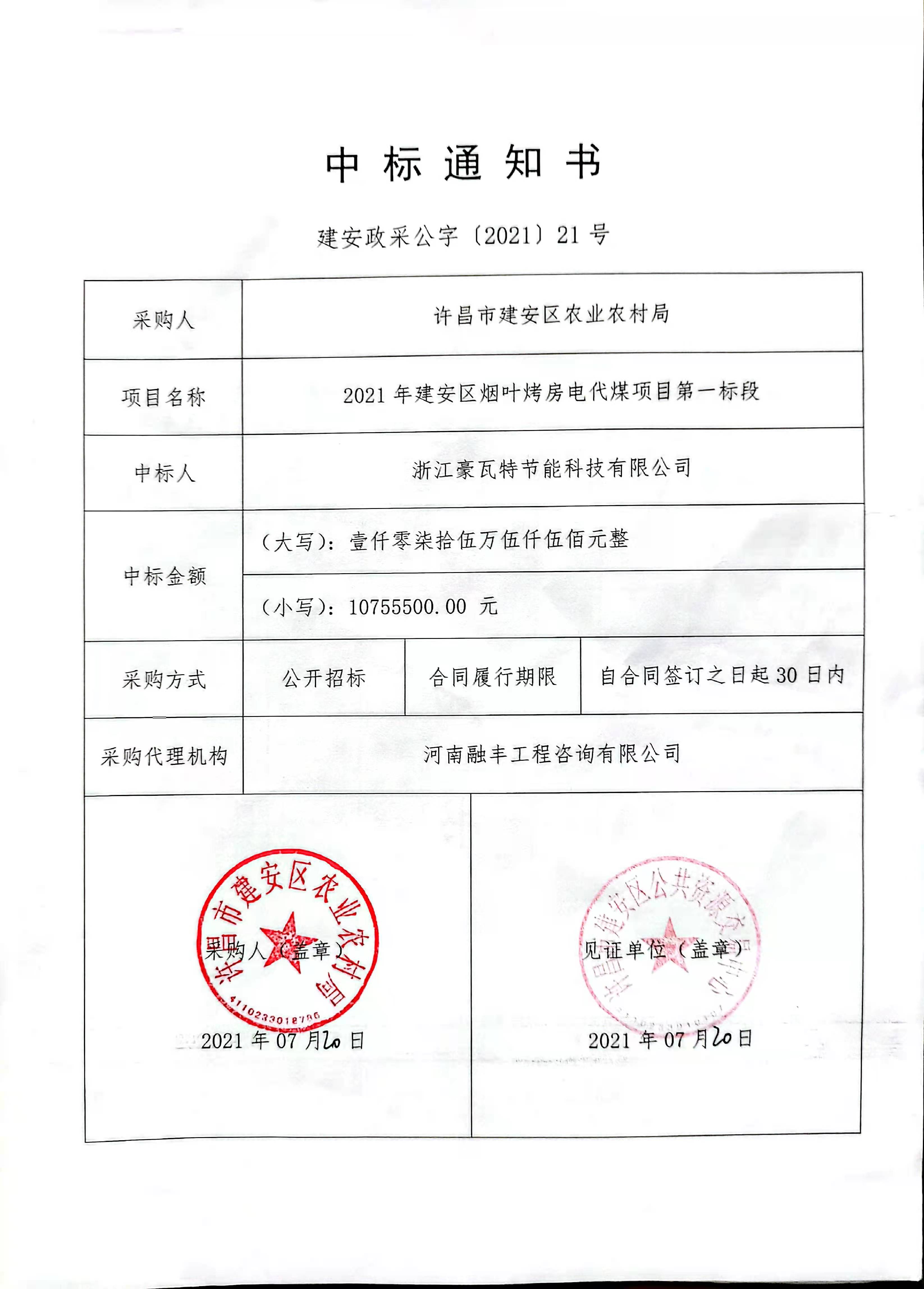 熱烈祝賀豪瓦特中標(biāo)許昌建安區(qū)政府采購(gòu)烤煙項(xiàng)目
