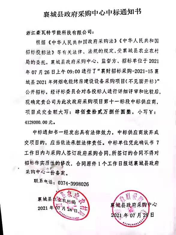 熱烈祝賀豪瓦特再次中標(biāo)襄縣政府采購(gòu)烤煙項(xiàng)目